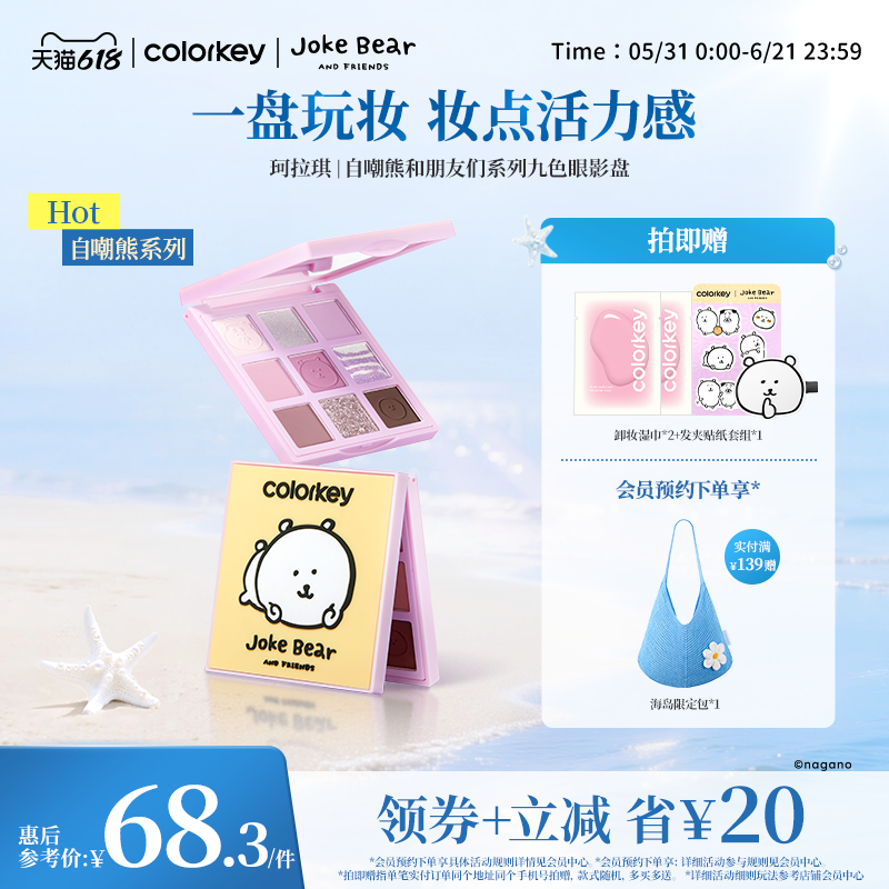 【618抢购】Colorkey珂拉琪自嘲熊九色眼影盘哑光正品彩妆盘多用