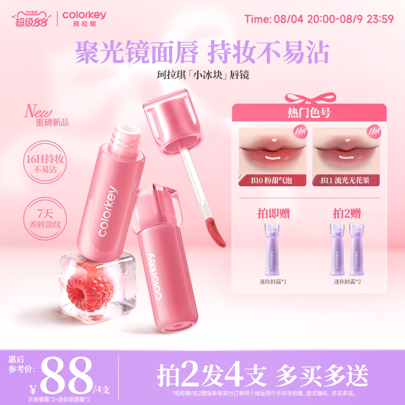 【重磅新品】Colorkey珂拉琪小冰块唇镜唇蜜唇釉口红镜面水光夏季