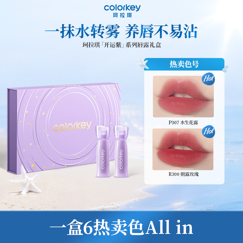 【618抢购】Colorkey珂拉琪迷你唇露礼盒套装唇釉送男女朋友礼物