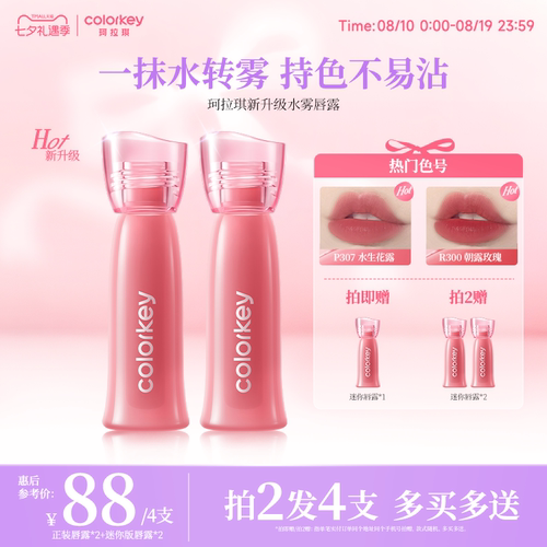 Colorkey珂拉琪全新升级水雾唇露
