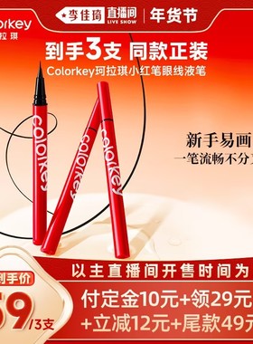 【李佳琦年货全品类预售】Colorkey珂拉琪眼线液笔眼线笔不易晕染
