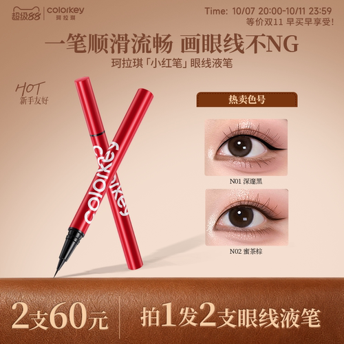 Colorkey珂拉琪眼线液笔防水防汗