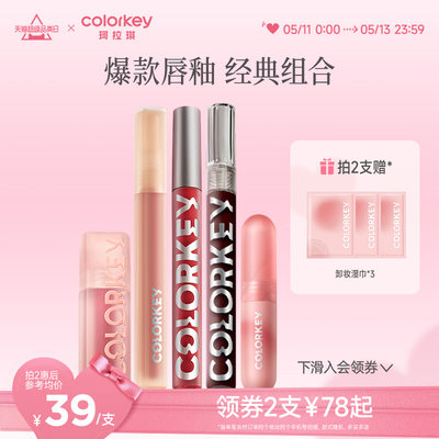 Colorkey/珂拉琪唇釉组合