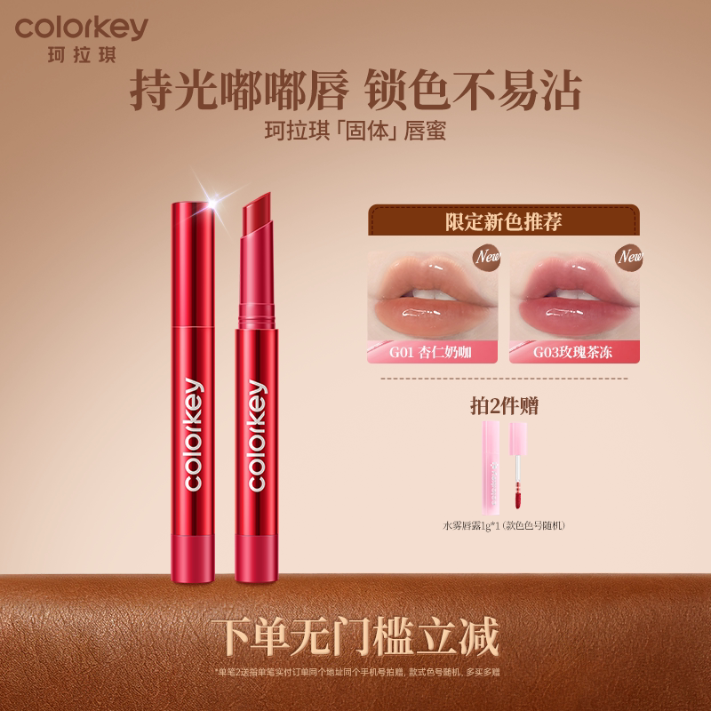 【拍2件】Colorkey珂拉琪唇蜜唇釉