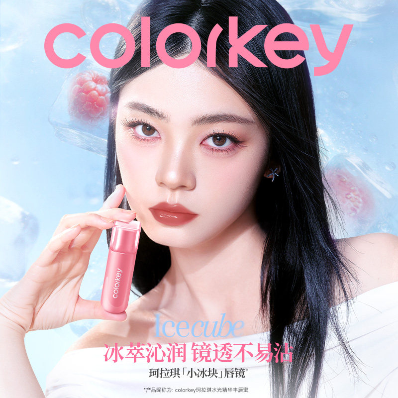 【达播专享】Colorkey珂拉琪小冰块唇镜唇蜜唇釉口红镜面水光夏季