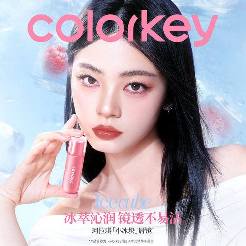 Colorkey珂拉琪小冰块唇镜