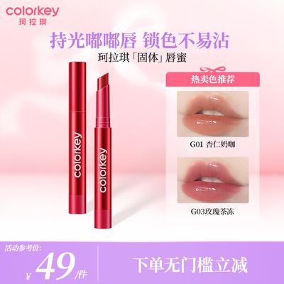 【活动专享】Colorkey珂拉琪红管固体唇蜜唇釉女口红水光嘟嘟