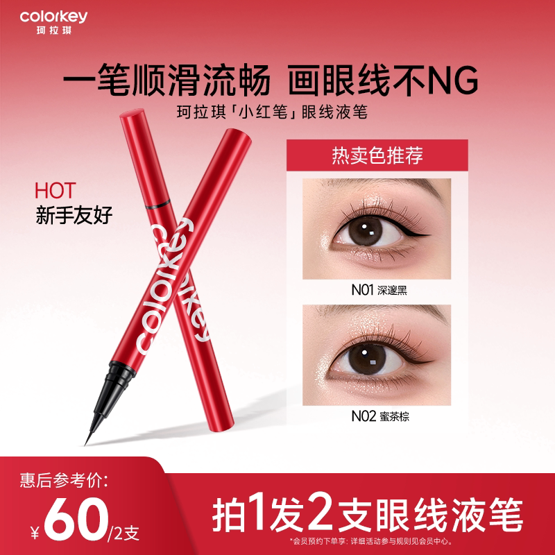 Colorkey珂拉琪眼线液笔女小红笔女防水防汗不易晕染纤细持久显色