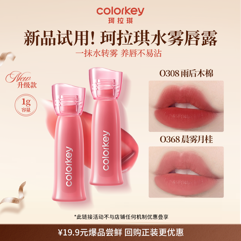 Colorkey珂拉琪迷你唇露