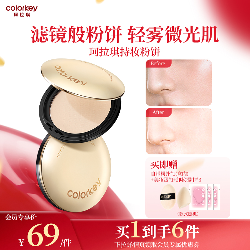 Colorkey珂拉琪持妆粉饼定妆持久