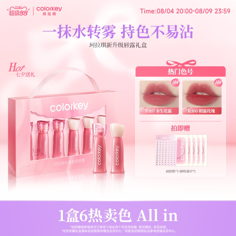 【七夕礼物】Colorkey珂拉琪迷你唇露礼盒套装唇釉口红送男女朋友