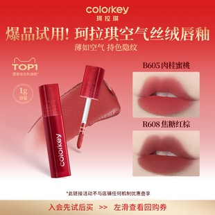【U先派样】Colorkey珂拉琪迷你唇釉唇彩唇泥口红丝绒雾面哑光1g