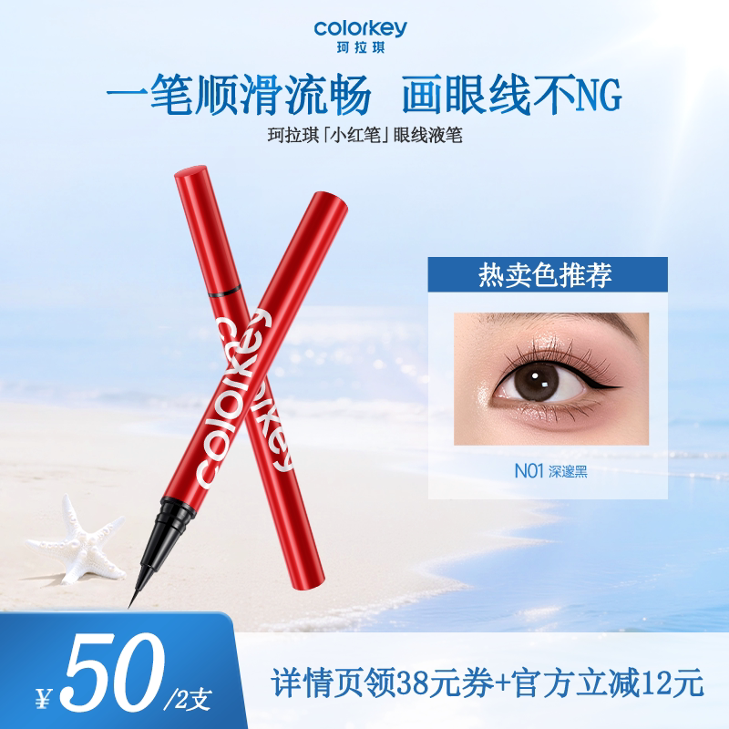 【达人推荐】Colorkey珂拉琪小红笔眼线液笔防水防汗