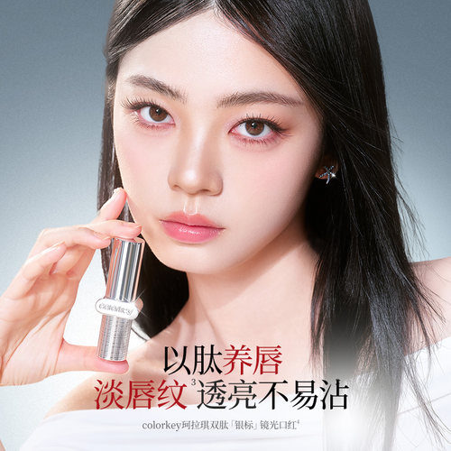 Colorkey珂拉琪双肽润哑镜光口红