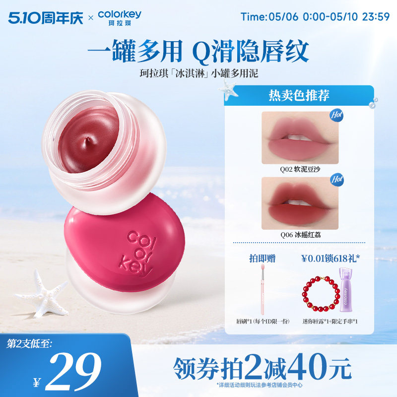 Colorkey珂拉琪冰淇淋小罐唇泥多用泥唇蜜唇釉女雾面口红腮红眼影