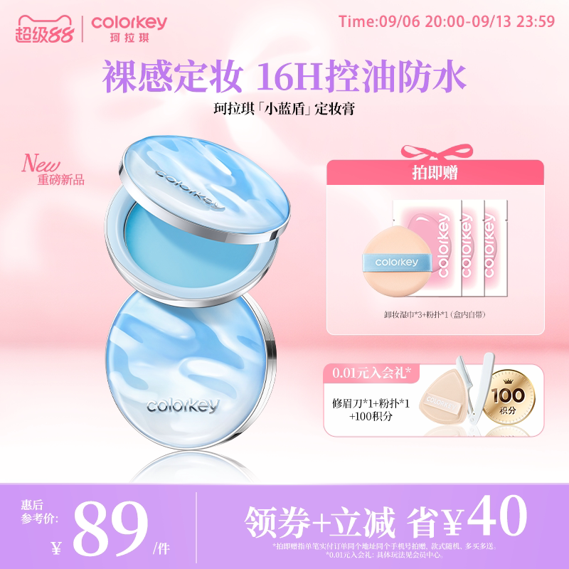 Colorkey珂拉琪小蓝盾定妆膏