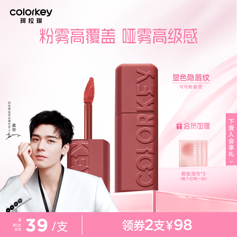 Colorkey/珂拉琪可可粉雾唇泥