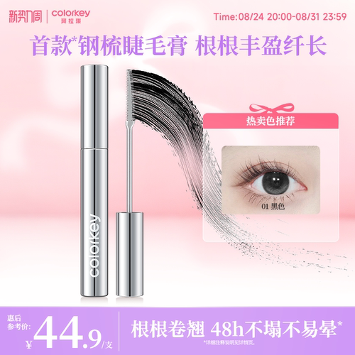 Colorkey珂拉琪小钢梳睫毛膏