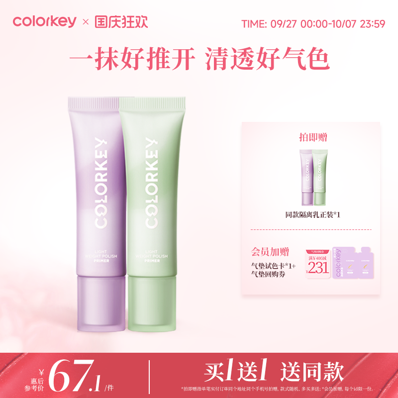 Colorkey珂拉琪隔离乳彩色隔离霜