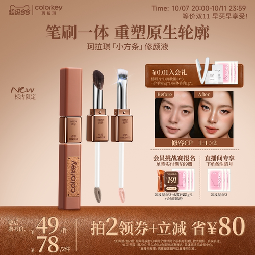 Colorkey珂拉琪小方条提亮修容液