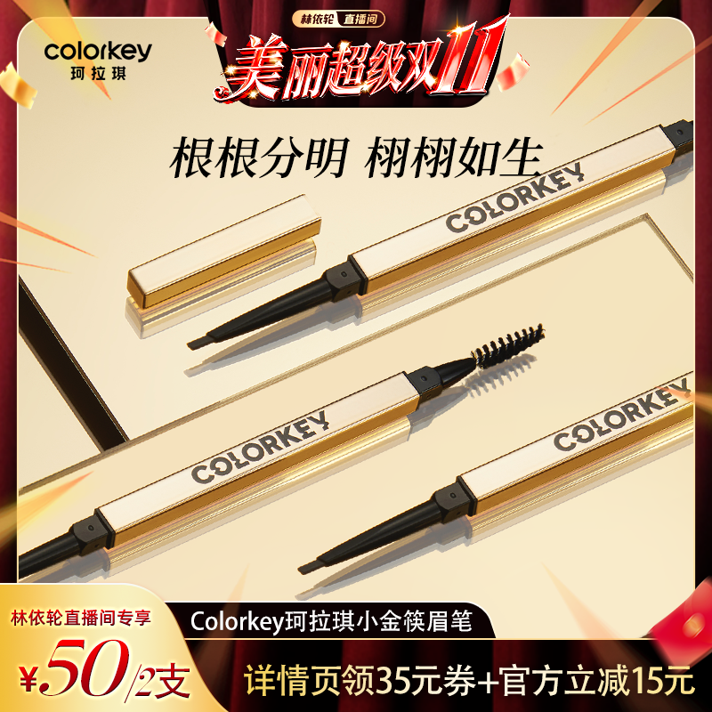 珂拉琪小金筷眉笔防水持久