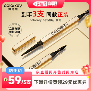 李佳琦超级88百货节付定金 Colorkey珂拉琪小金筷眉笔眉粉女