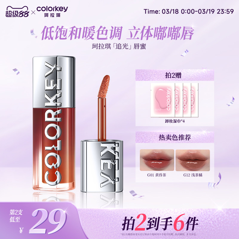 Colorkey珂拉琪追光唇蜜唇釉女唇彩裸色系口红透明玻璃唇镜面水光