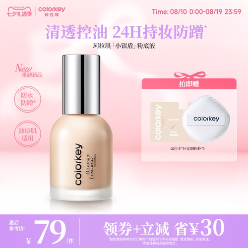 Colorkey珂拉琪小银盾粉底液