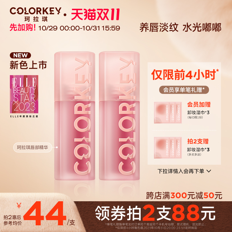 【双11加购】Colorkey珂拉琪水波波唇部精华唇蜜镜面水光唇釉口红