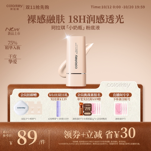 Colorkey珂拉琪小奶瓶粉底液