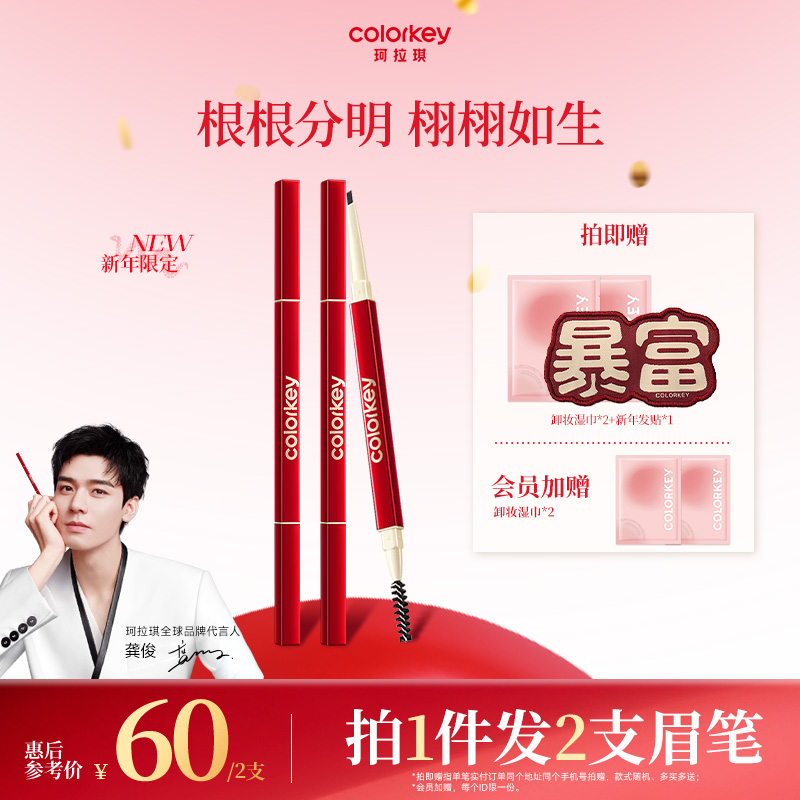 【新年礼物】Colorkey珂拉琪小金筷眉笔女防水持久不易脱色旗舰店