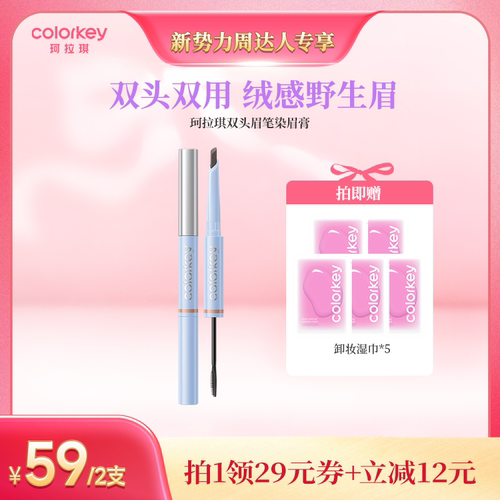 【达人推荐】Colorkey珂拉琪立体双头眉笔染眉膏防水防汗根根分明