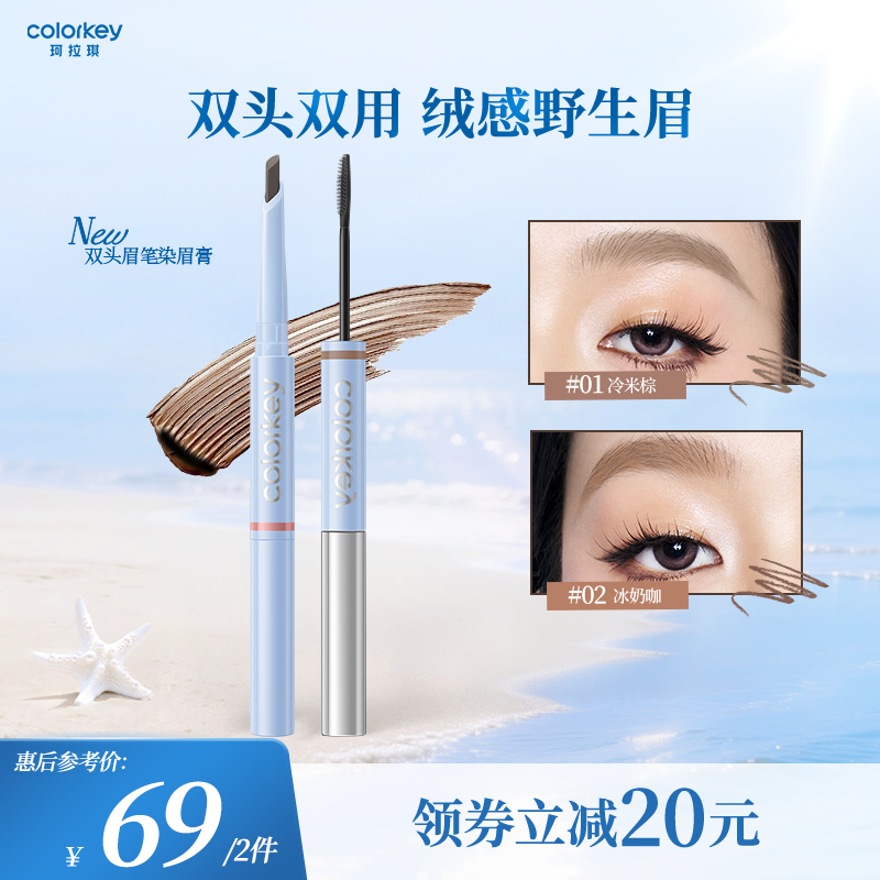 Colorkey珂拉琪双头双用眉笔染眉膏持久防水防汗不易脱色根根分明