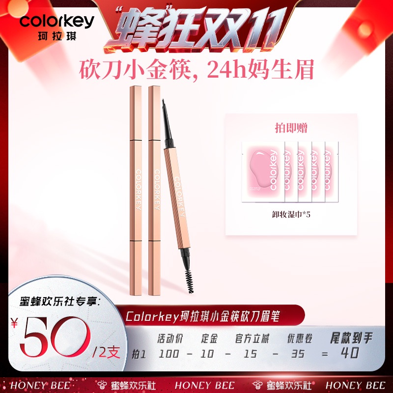 【蜂狂双十一】Colorkey珂拉琪刀锋小金筷眉笔眉粉防水防汗不脱色