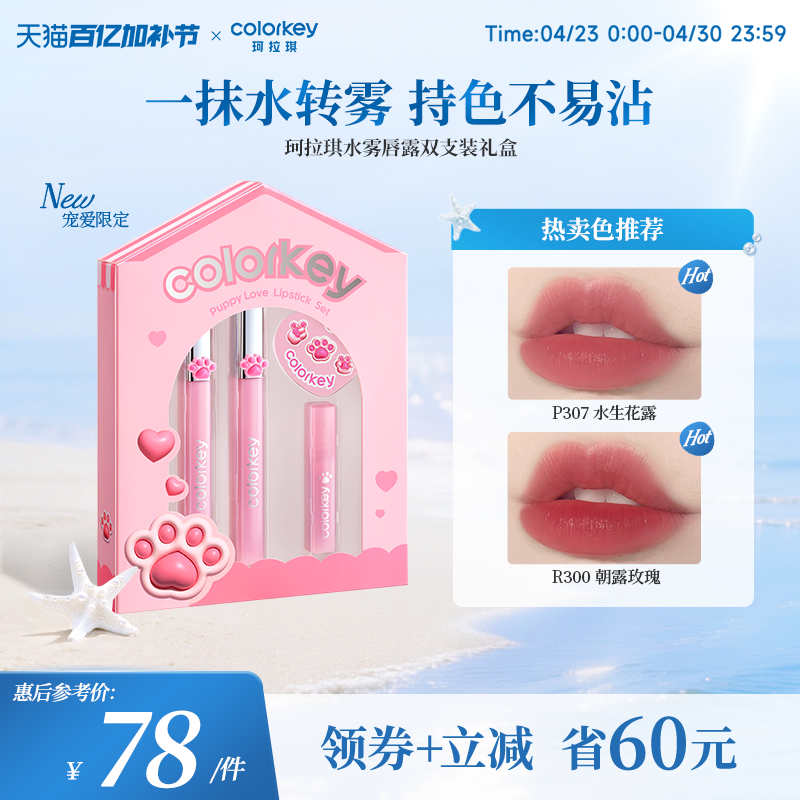 【520礼物】Colorkey珂拉琪水雾唇露礼盒套装唇釉口红送男女朋友