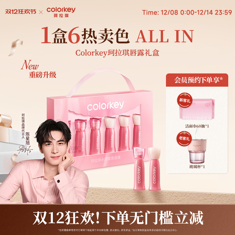 【圣诞礼物】Colorkey珂拉琪迷你礼盒唇釉口红不易沾男女朋友礼物 - 封面