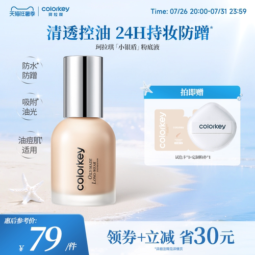 【直播间专享】Colorkey珂拉琪小银盾粉底液持妆控油防水防汗防蹭