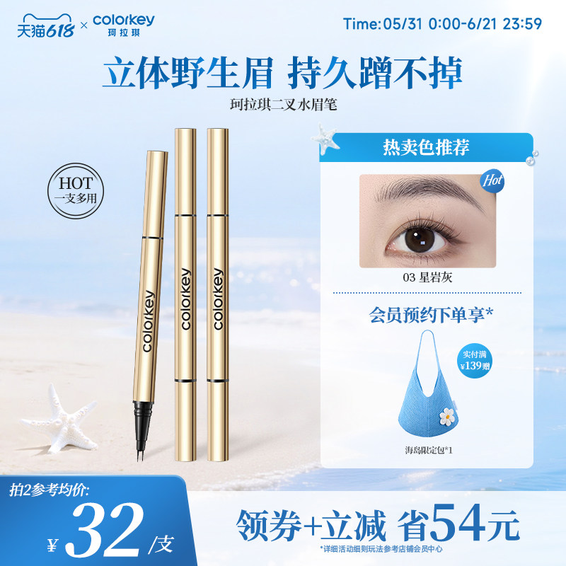 【618抢购】Colorkey珂拉琪二叉水眉笔眼线卧蚕笔根根分明野生眉