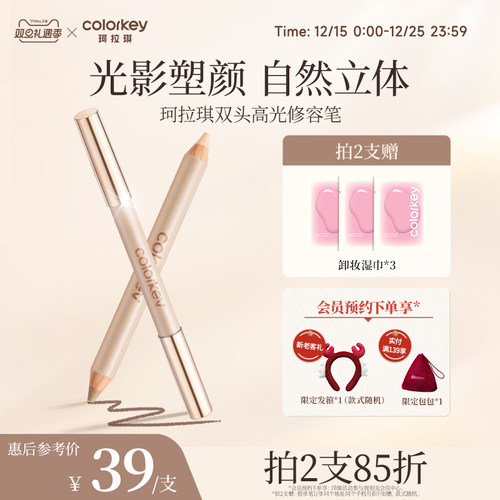 Colorkey珂拉琪双头高光修容笔