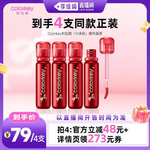 Colorkey珂拉琪小冰钻唇漆玻璃唇