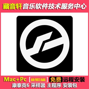 MAC 支持M1 v6.7.1版 音乐制作编曲 WIN 康泰克6采样器