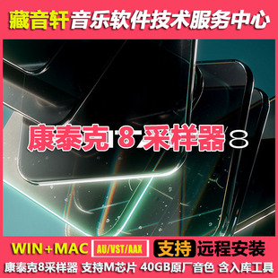 康泰克8采样器v8.9.0版WIN+MAC支持M芯片40GB原厂音色 含入库工具