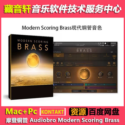 摩登铜管音源Audiobro Modern Scoring Brass v1.2 KONTAKT 150GB