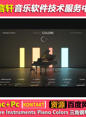 Native Instruments Piano Colors KONTAKT 三角钢琴音源古典爵士