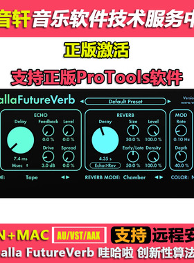 [正版激活]Valhalla FutureVerb混响插件WIN+MAC支持正版ProTools