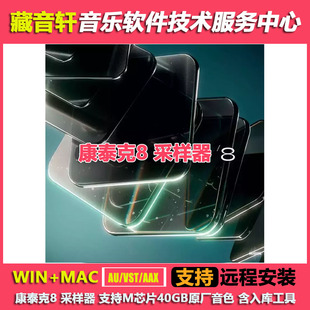 康泰克8采样器v8.7.1版WIN+MAC支持M芯片40GB原厂音色 含入库工具