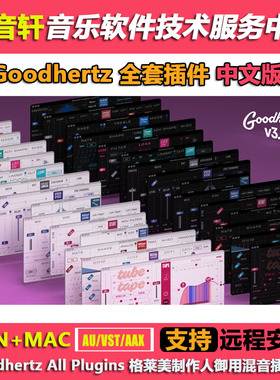 Goodhertz All Plugins v3.11.0 中文版 格莱美混音插件包WIN+MAC