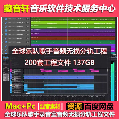 全球乐队歌手录音室音频无损分轨WAV文件 (137GB) 混音学习素材