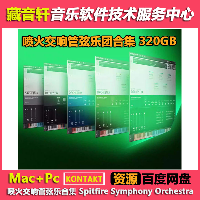 Spitfire Symphony Orchestra v1.3.3 KONTAKT 喷火交响乐团324GB