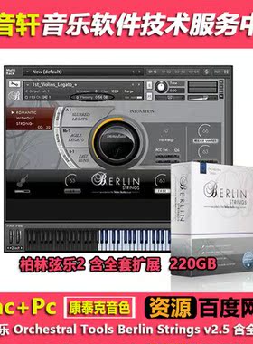 柏林弦乐Orchestral Tools Berlin Strings 2.5 含全套扩展 220GB
